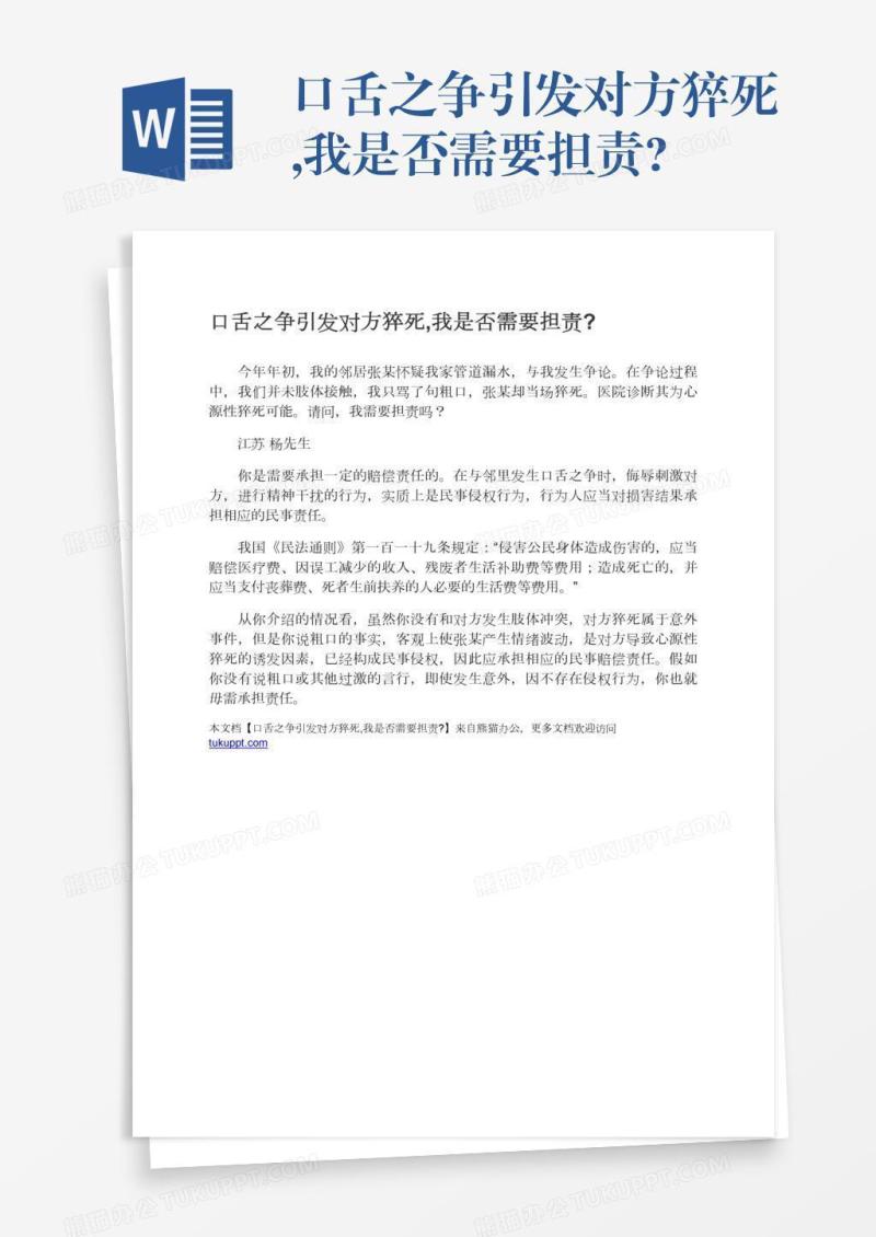 口舌之争引发对方猝死,我是否需要担责?