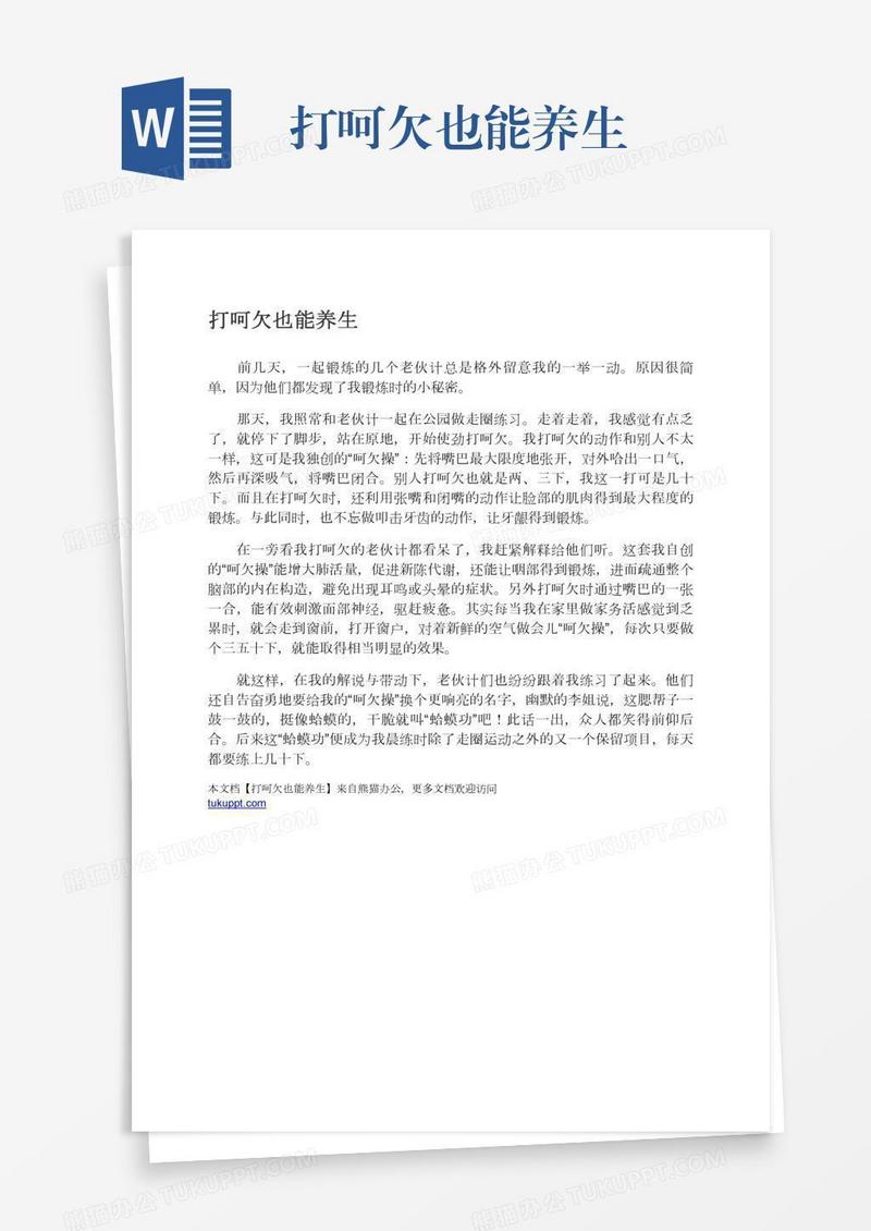 打呵欠也能养生