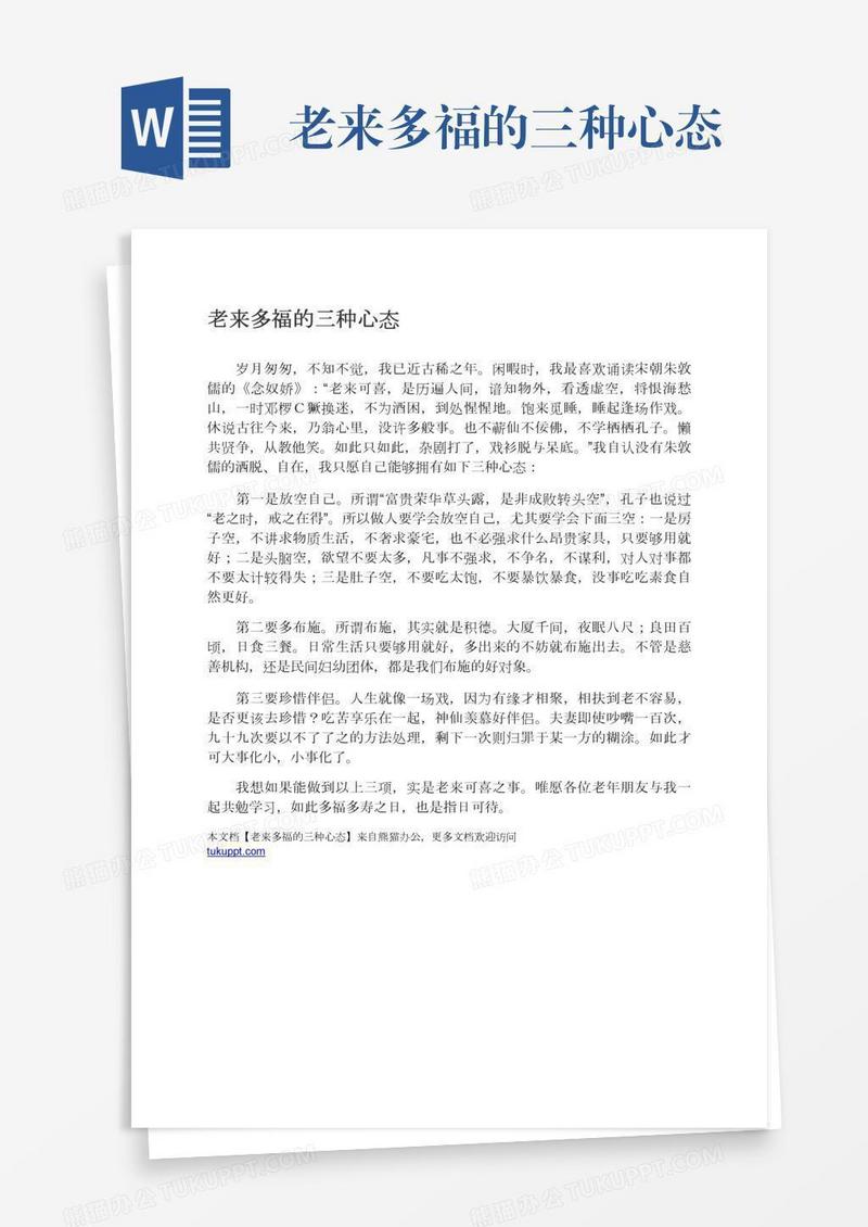 老来多福的三种心态