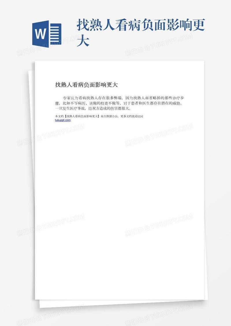 找熟人看病负面影响更大