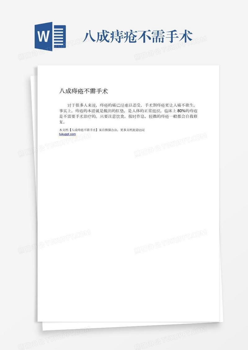 八成痔疮不需手术