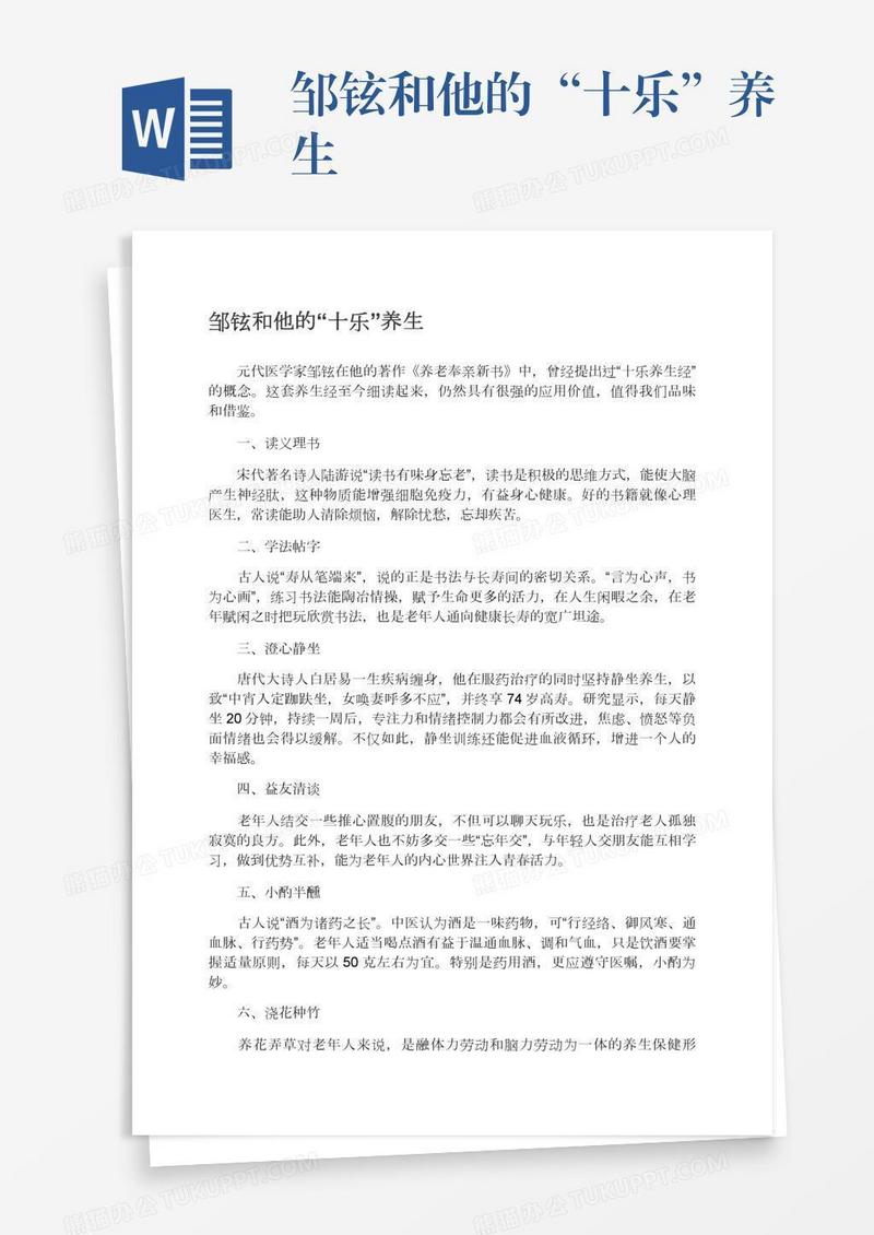 邹铉和他的“十乐”养生