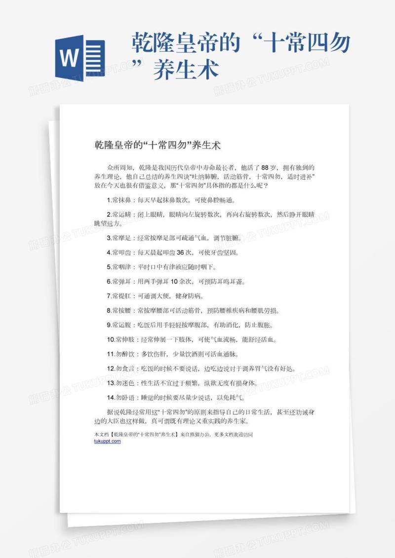 乾隆皇帝的“十常四勿”养生术