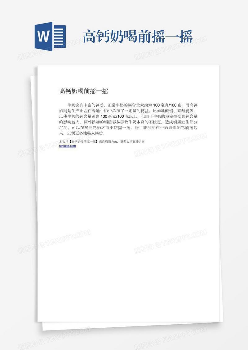 高钙奶喝前摇一摇