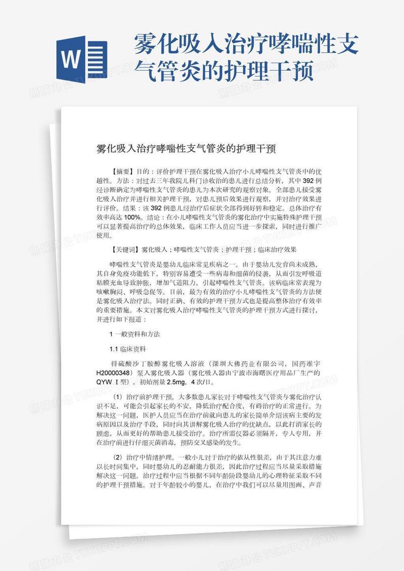 雾化吸入治疗哮喘性支气管炎的护理干预
