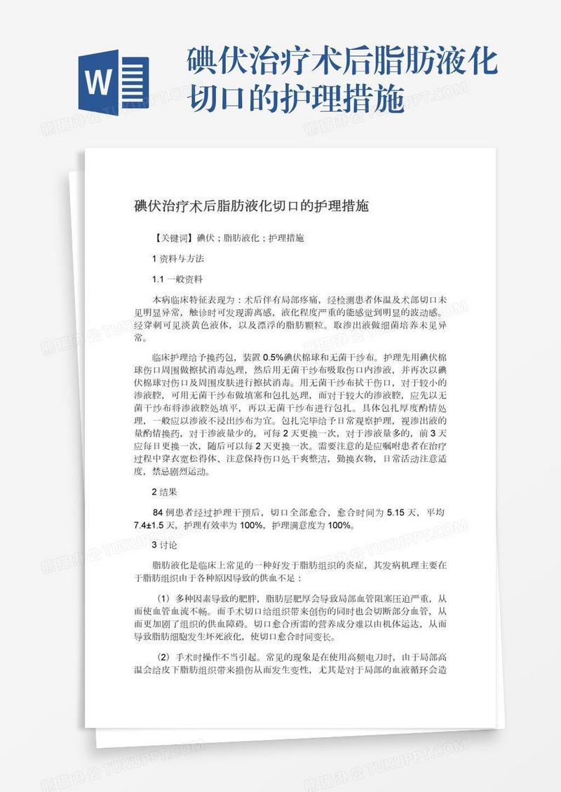 碘伏治疗术后脂肪液化切口的护理措施