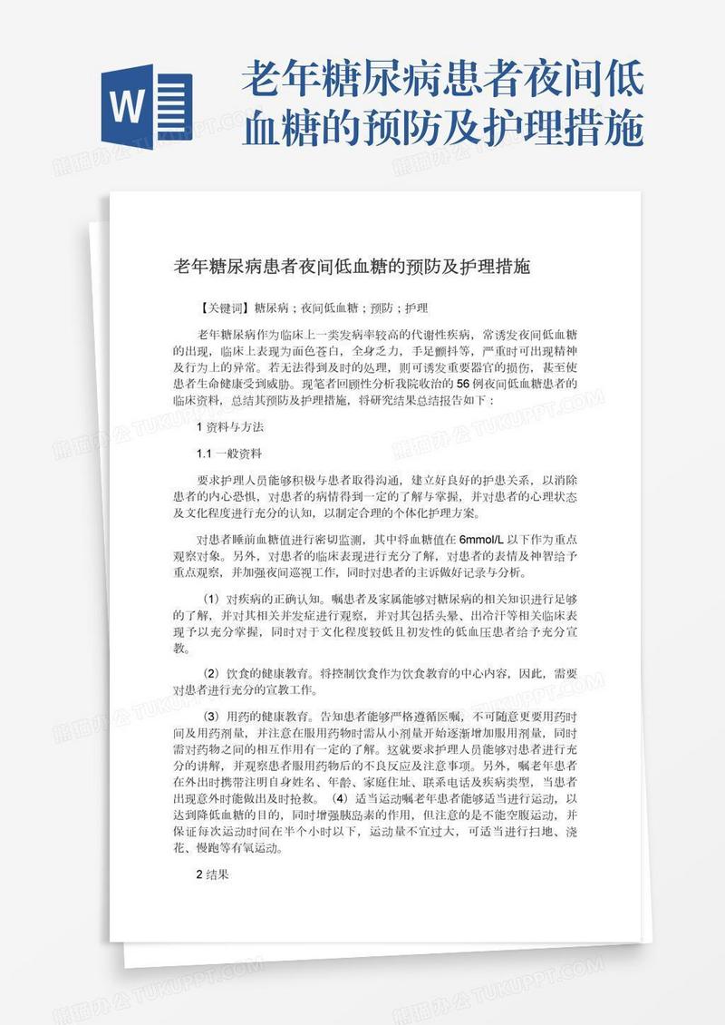 老年糖尿病患者夜间低血糖的预防及护理措施