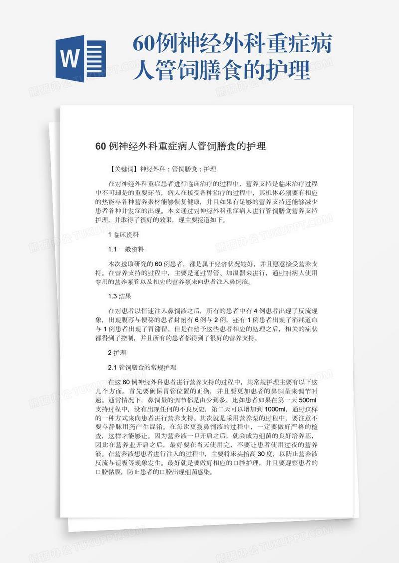 60例神经外科重症病人管饲膳食的护理