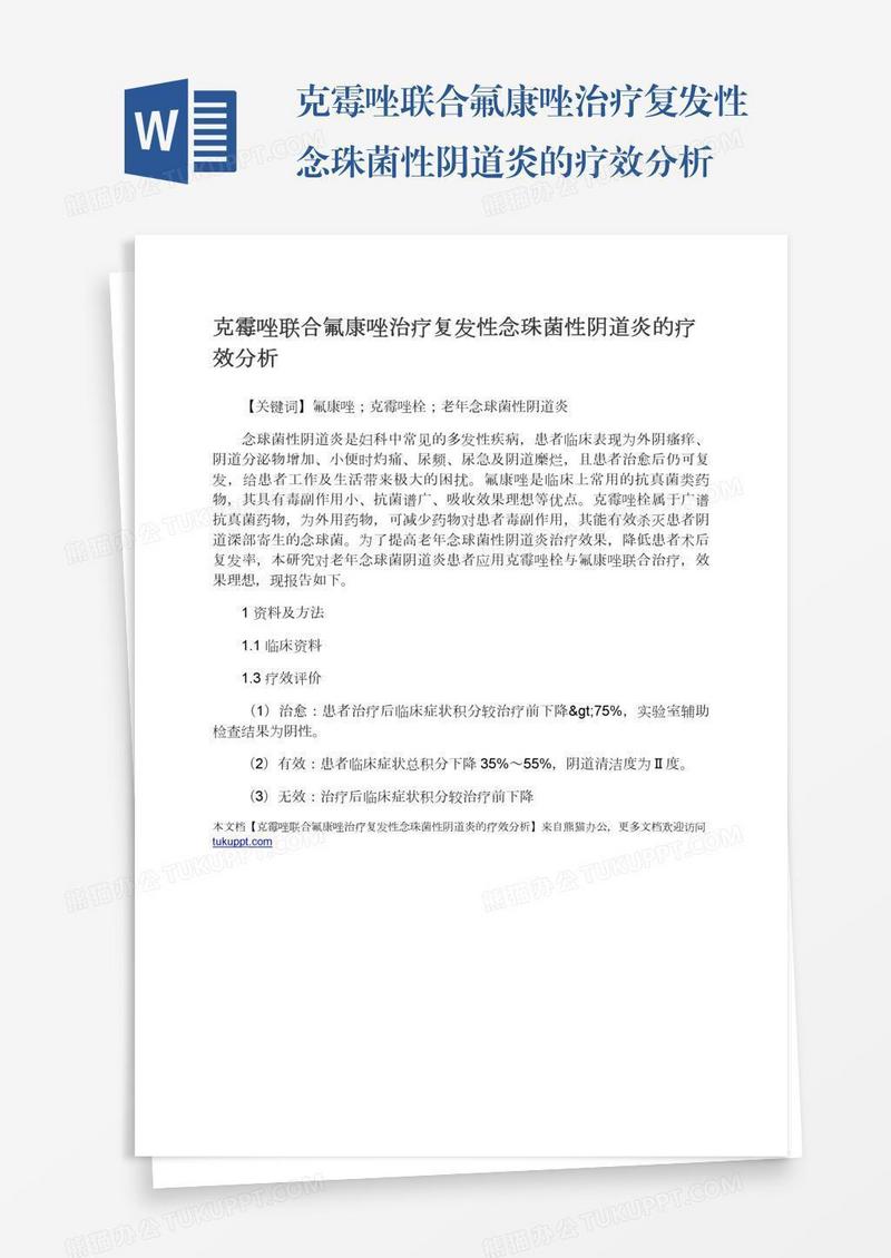 克霉唑联合氟康唑治疗复发性念珠菌性阴道炎的疗效分析