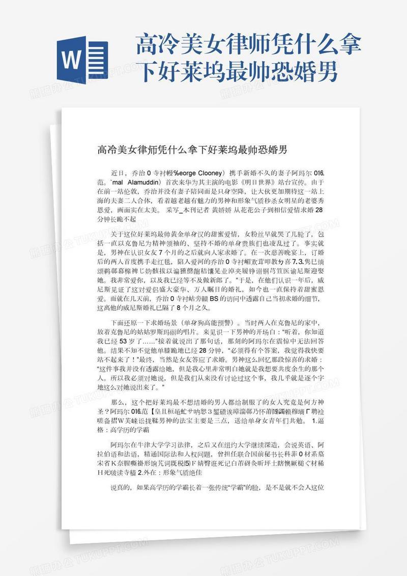 高冷美女律师凭什么拿下好莱坞最帅恐婚男