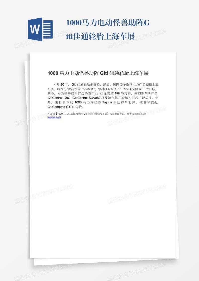 1000马力电动怪兽助阵Giti佳通轮胎上海车展