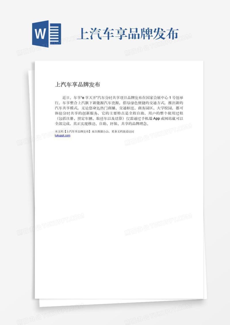 上汽车享品牌发布