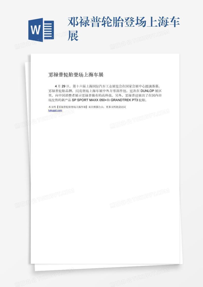 邓禄普轮胎登场上海车展