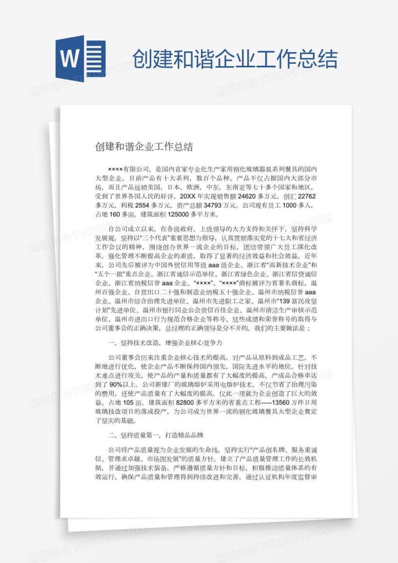 创建和谐企业工作总结