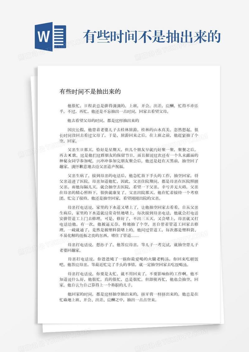 有些时间不是抽出来的