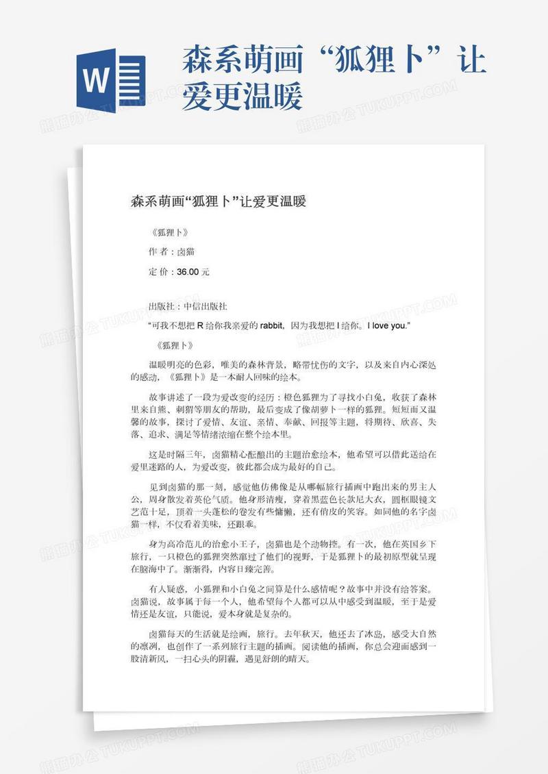 森系萌画“狐狸卜”让爱更温暖