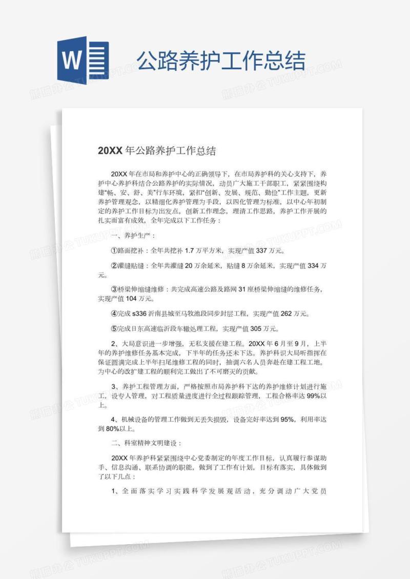 公路养护工作总结