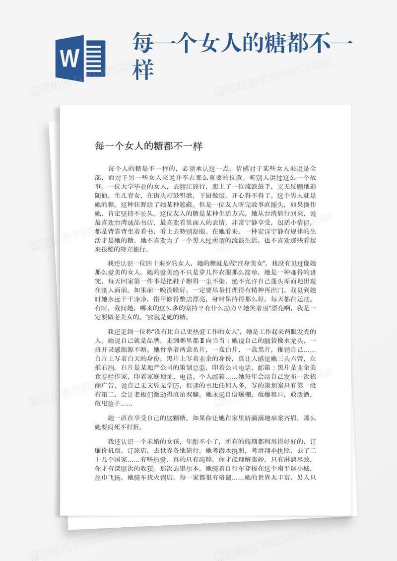 每一个女人的糖都不一样