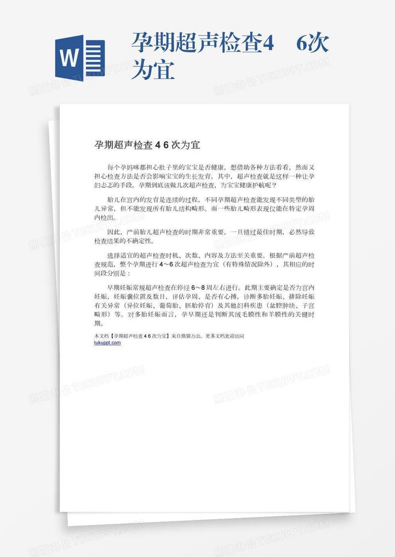 孕期超声检查4―6次为宜