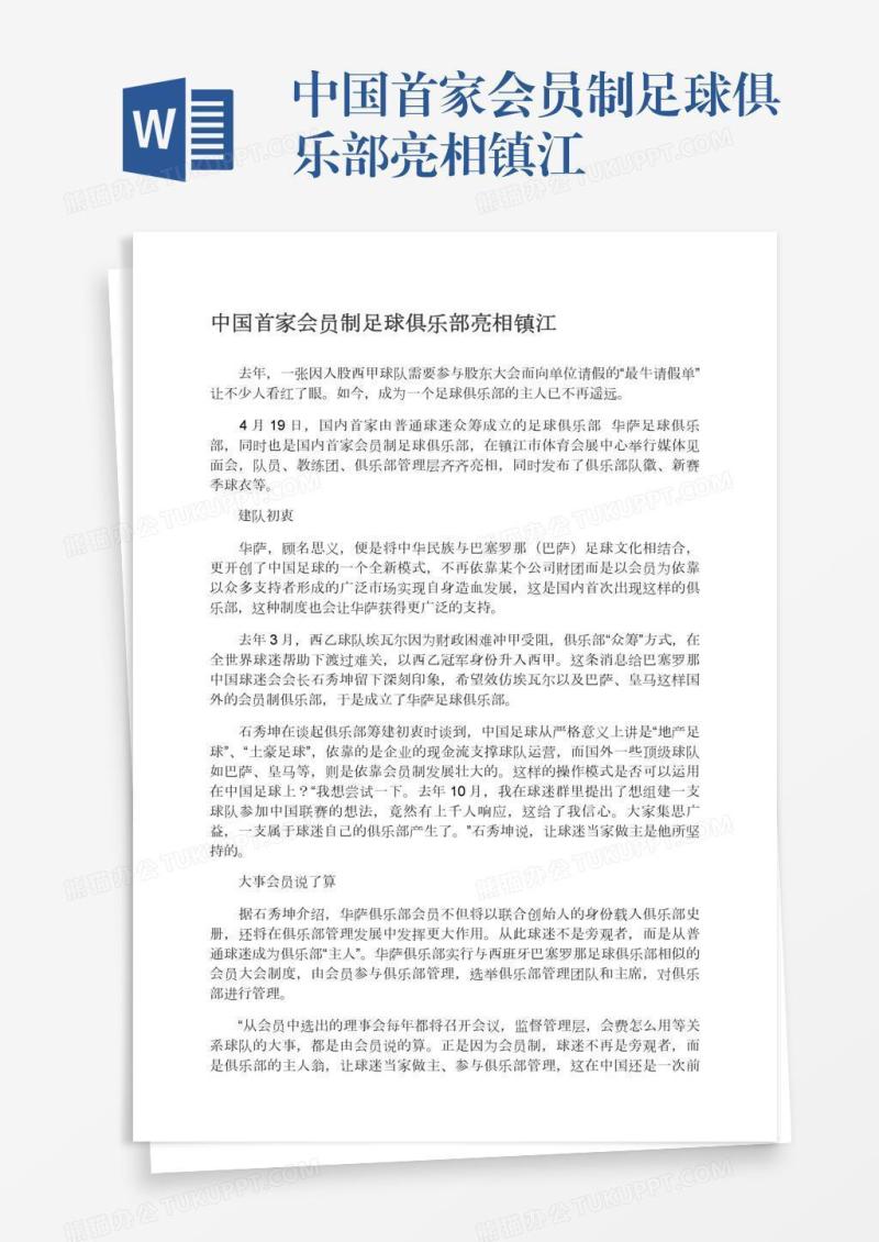 中国首家会员制足球俱乐部亮相镇江