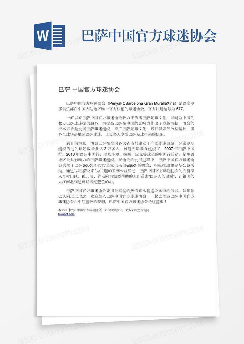 巴萨中国官方球迷协会
