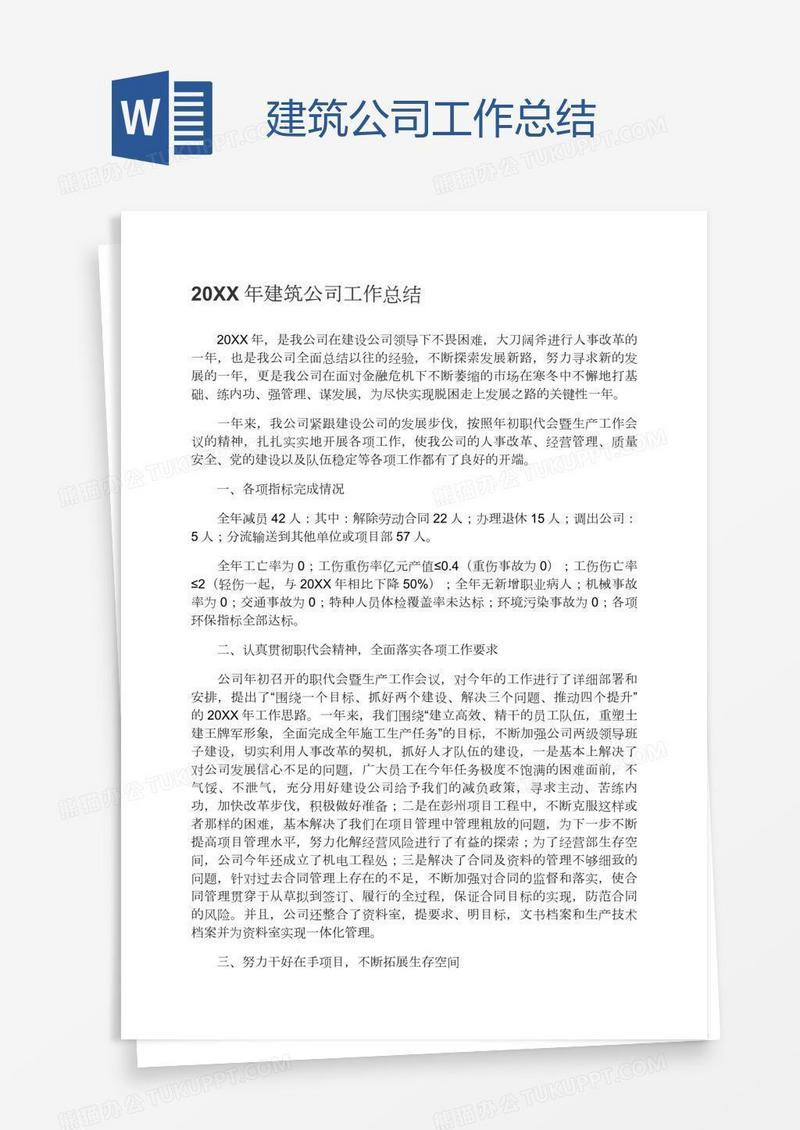 建筑公司工作总结
