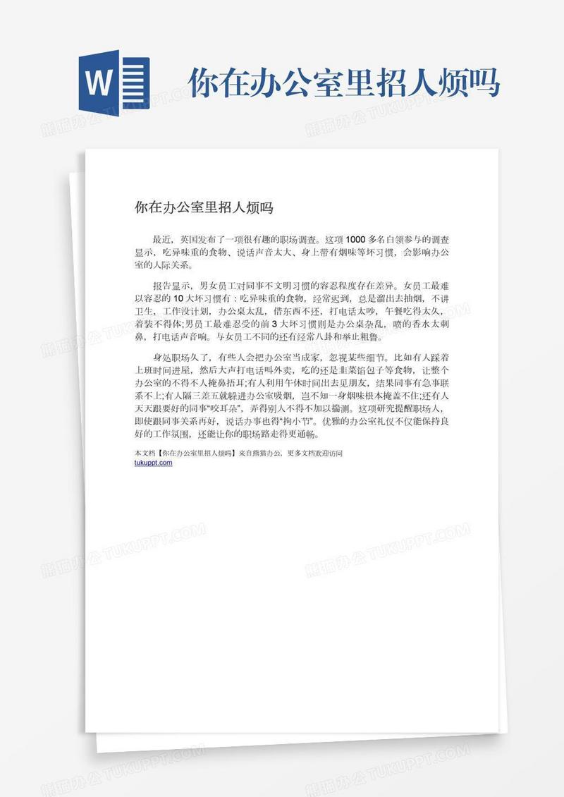 你在办公室里招人烦吗