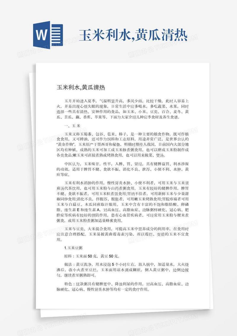 玉米利水,黄瓜清热