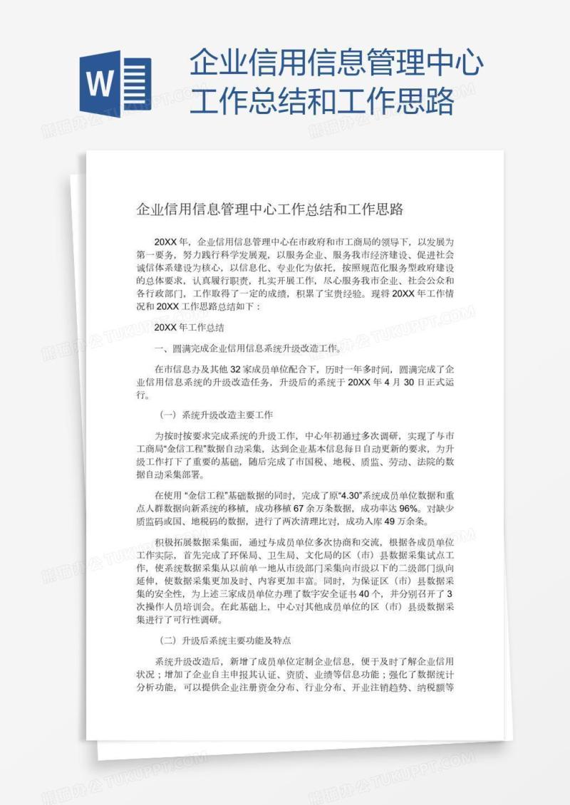 企业信用信息管理中心工作总结和工作思路