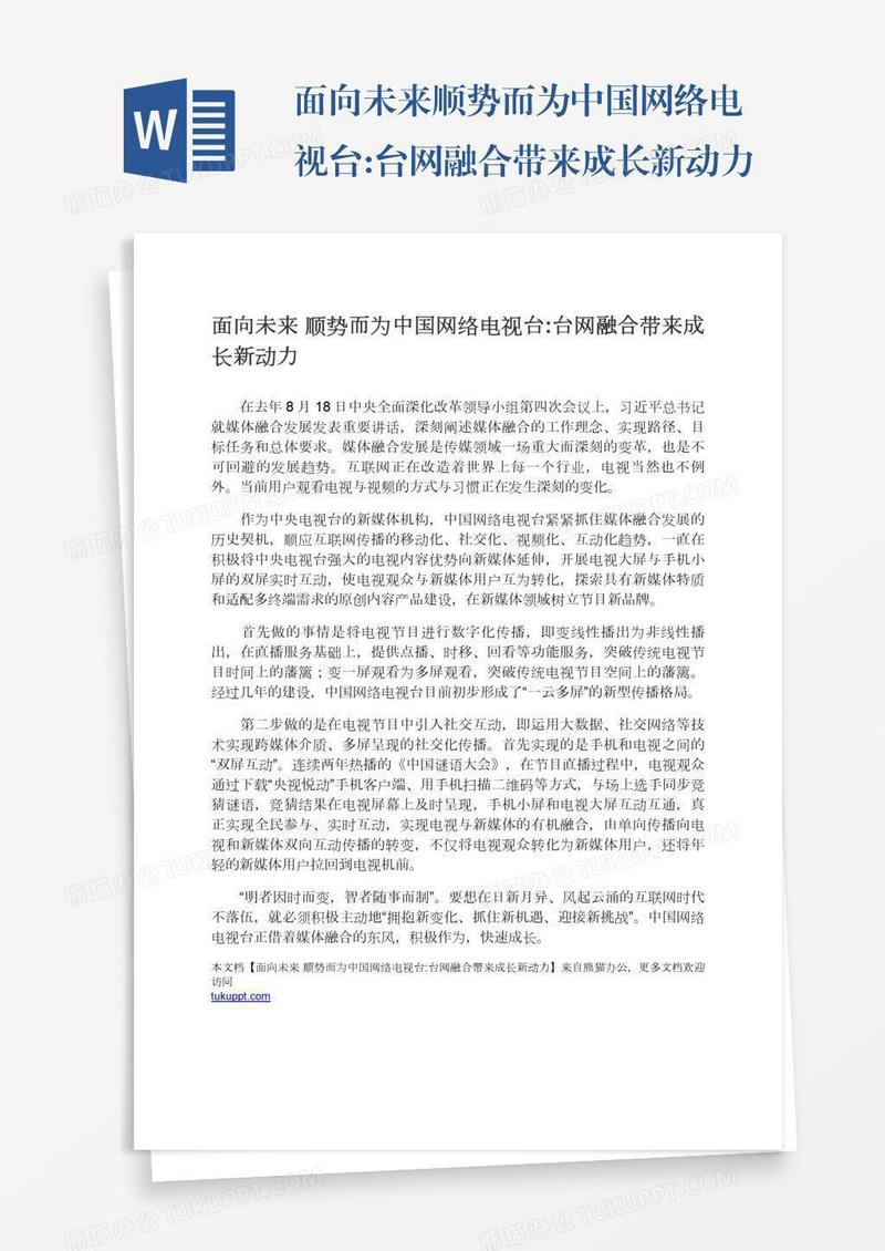 面向未来顺势而为中国网络电视台:台网融合带来成长新动力