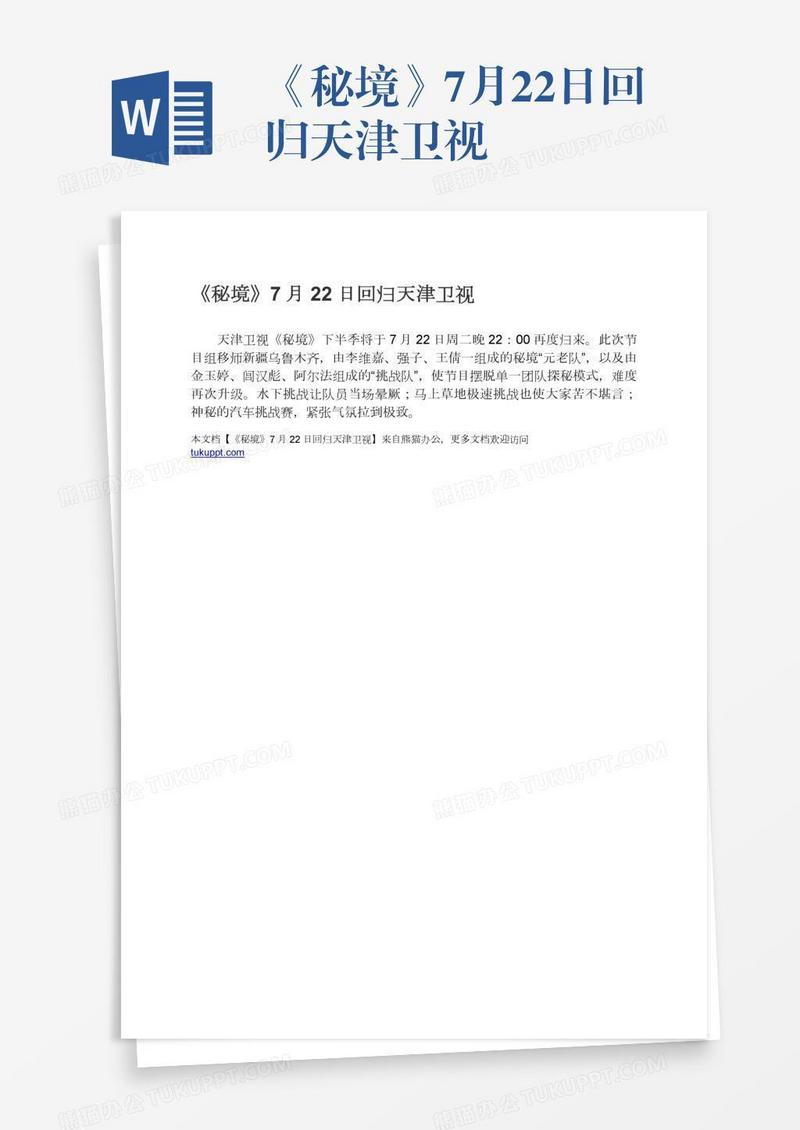 《秘境》7月22日回归天津卫视