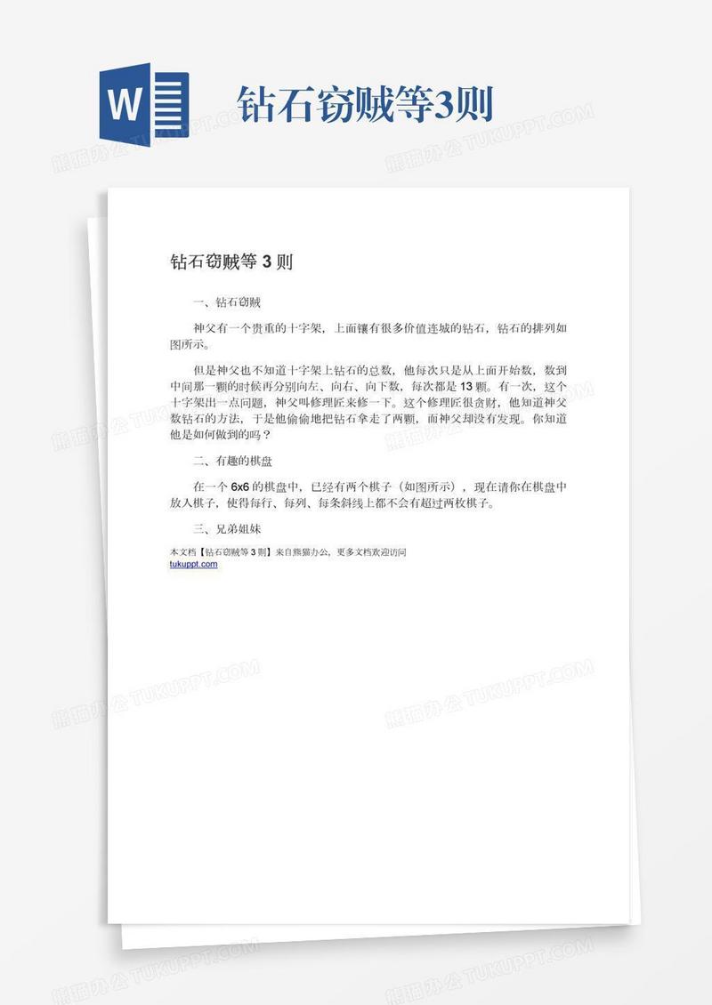 钻石窃贼等3则