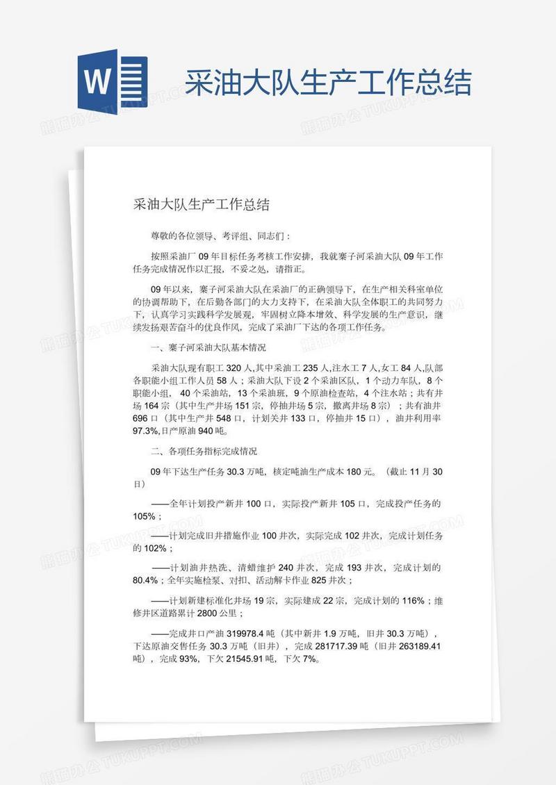 采油大队生产工作总结