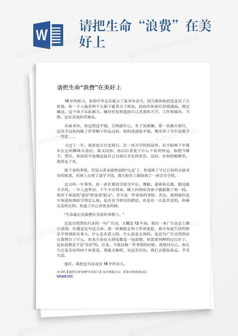 请把生命“浪费”在美好上
