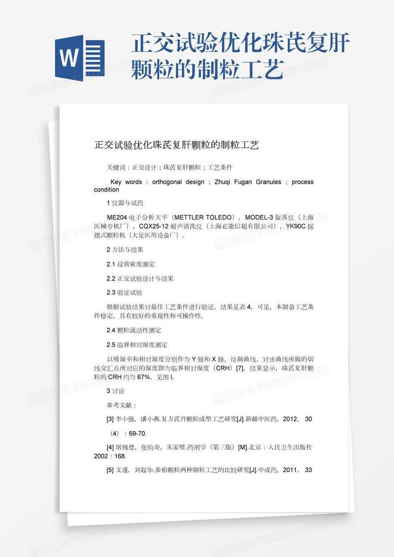 正交试验优化珠芪复肝颗粒的制粒工艺