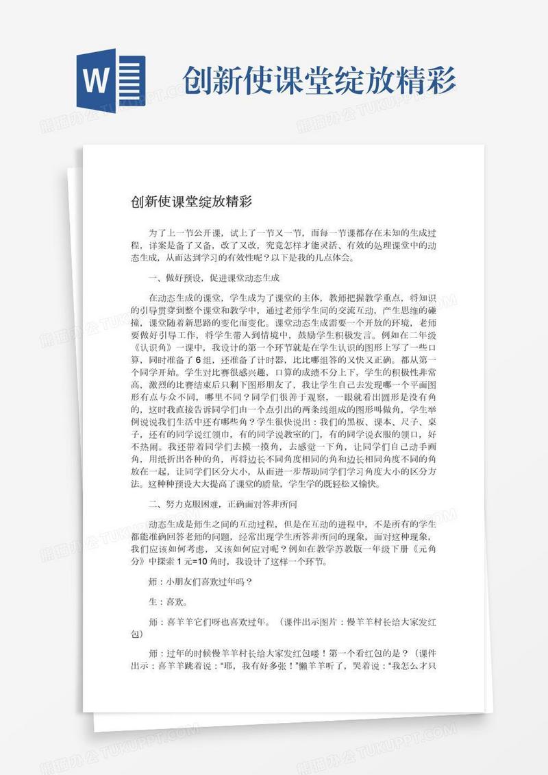 创新使课堂绽放精彩