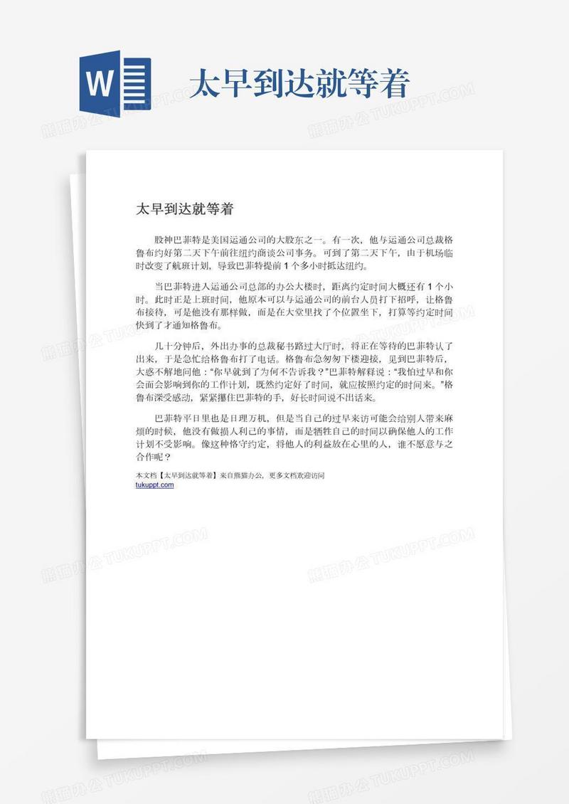 太早到达就等着
