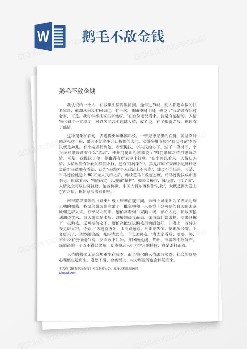 鹅毛不敌金钱