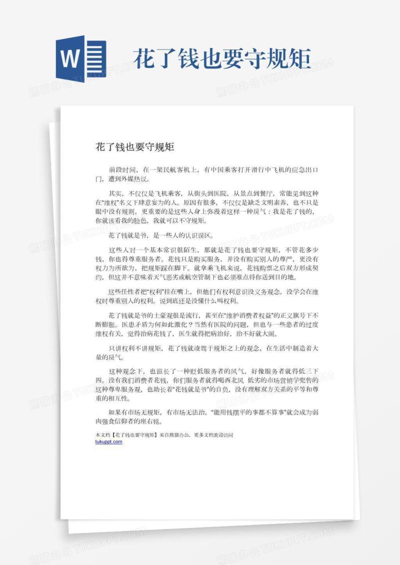 花了钱也要守规矩