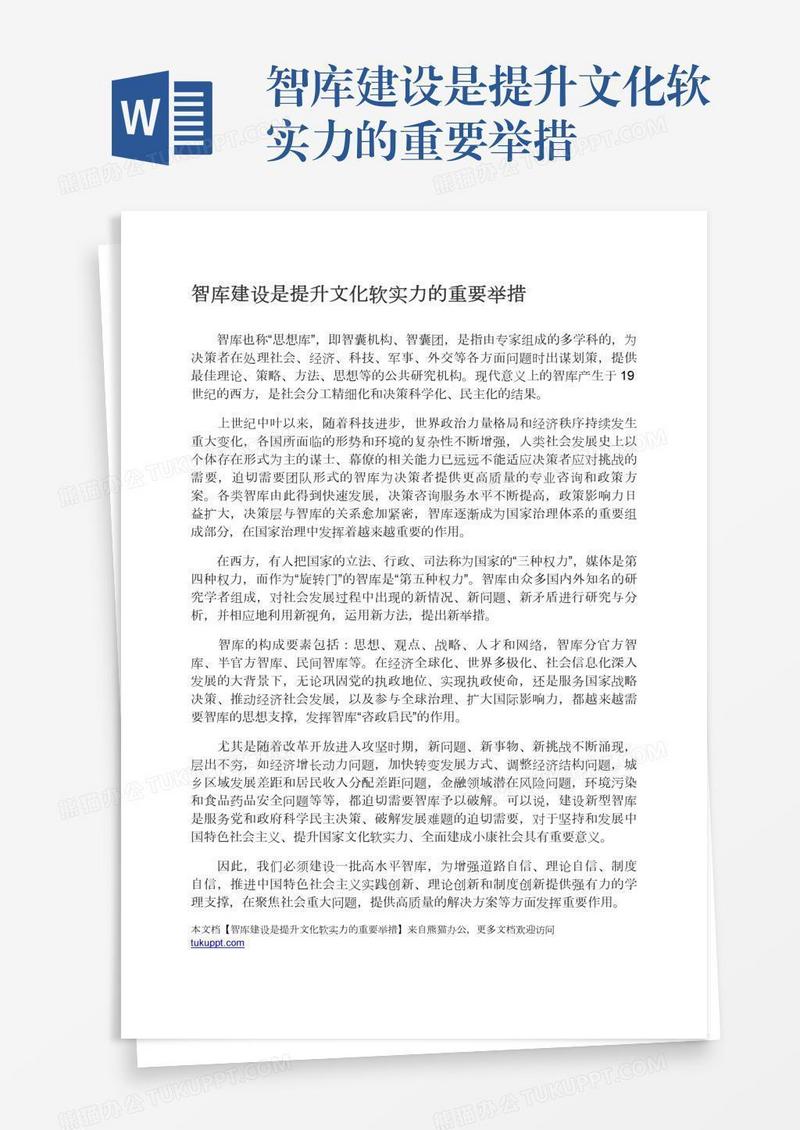 智库建设是提升文化软实力的重要举措