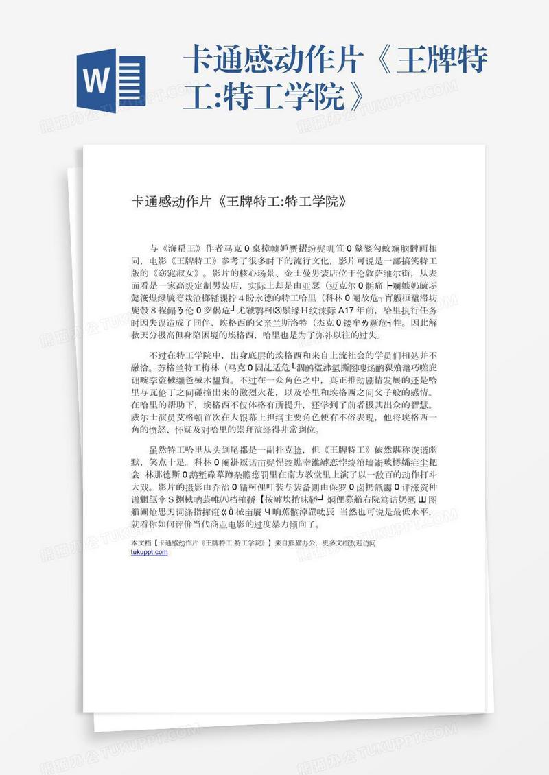 卡通感动作片《王牌特工:特工学院》