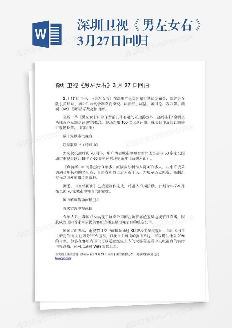 深圳卫视《男左女右》3月27日回归