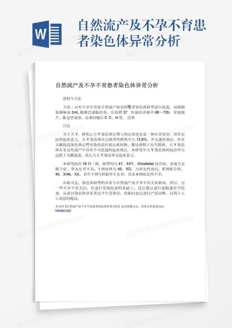 自然流产及不孕不育患者染色体异常分析