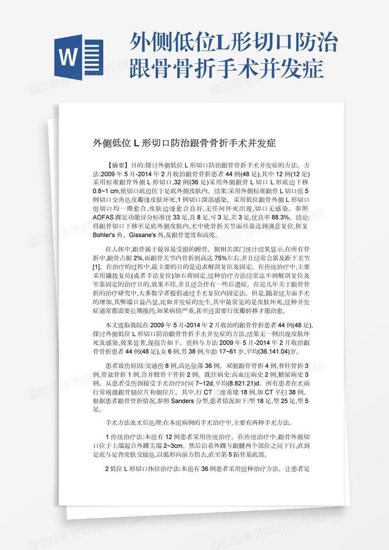 外侧低位L形切口防治跟骨骨折手术并发症