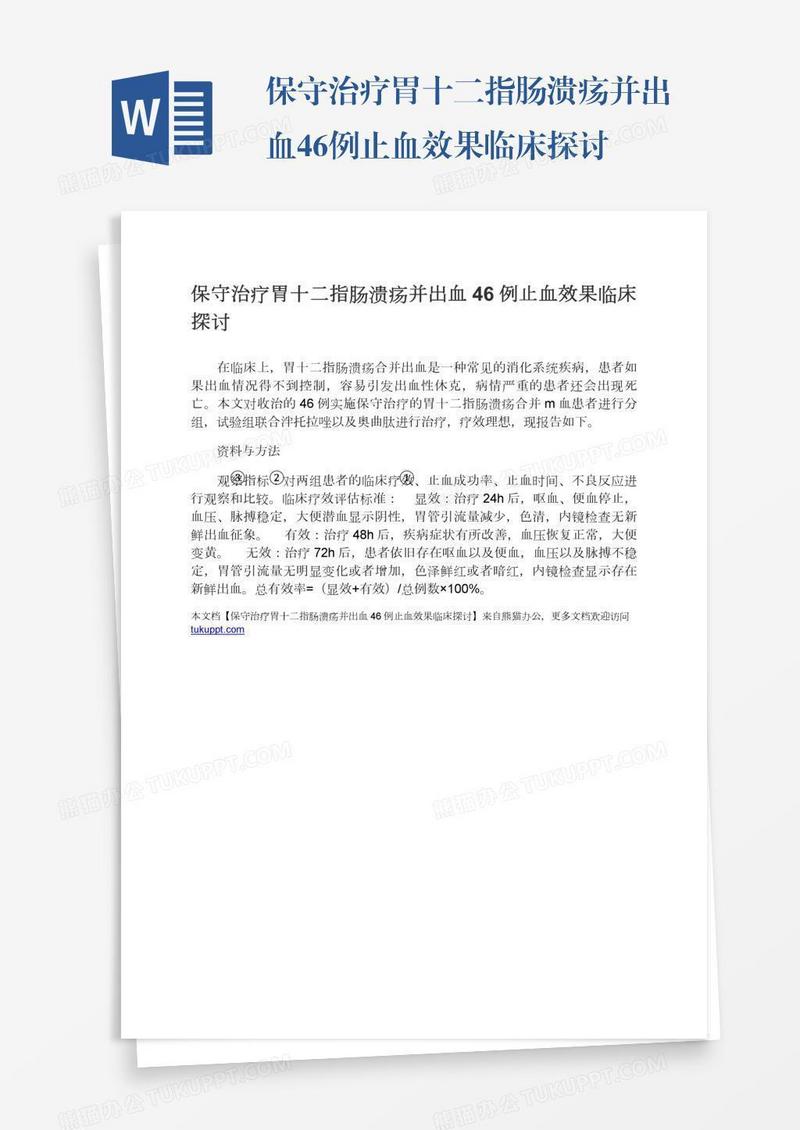 保守治疗胃十二指肠溃疡并出血46例止血效果临床探讨