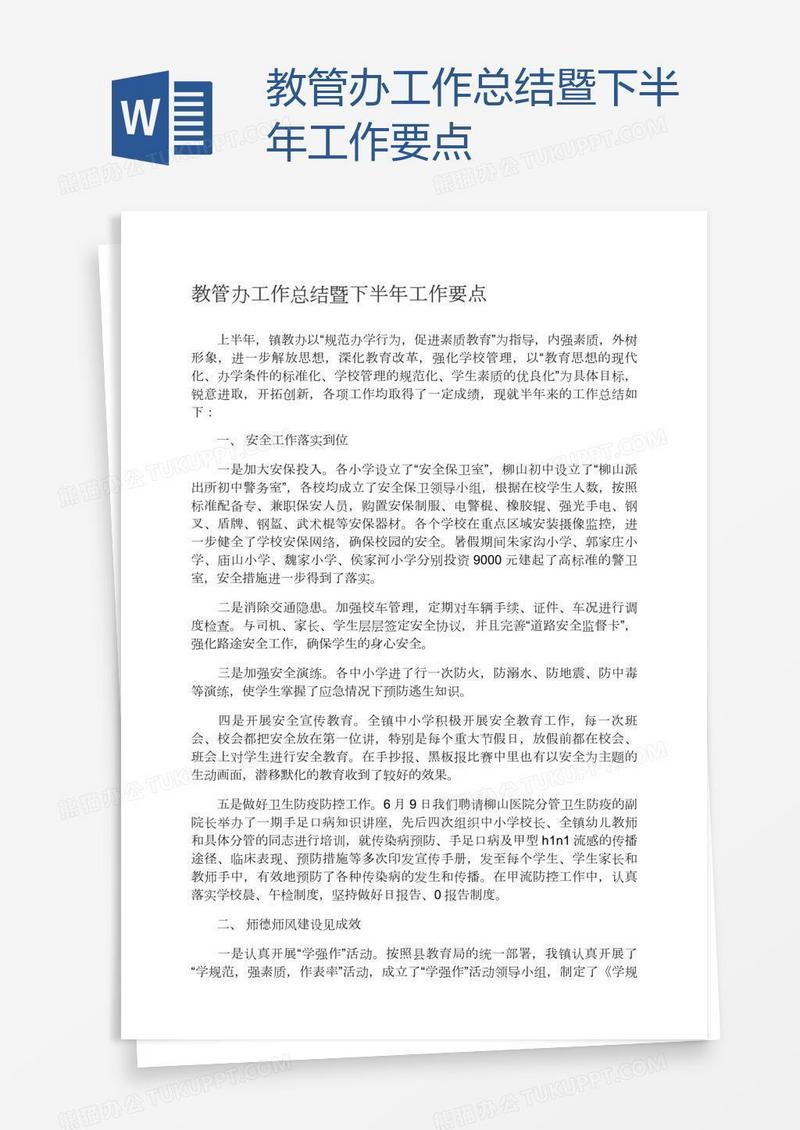 教管办工作总结暨下半年工作要点