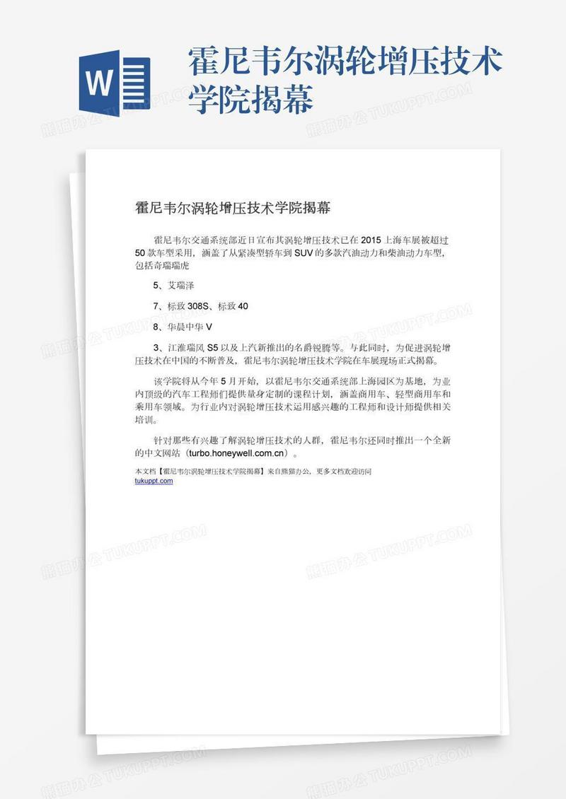 霍尼韦尔涡轮增压技术学院揭幕