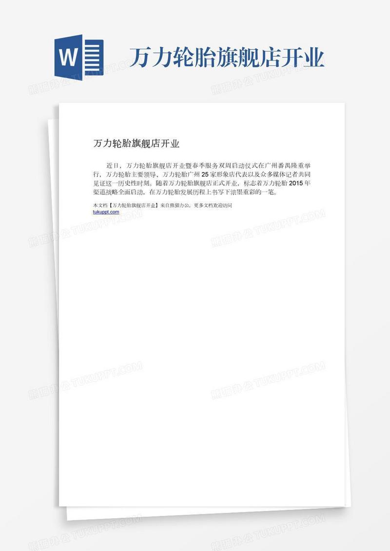 万力轮胎旗舰店开业