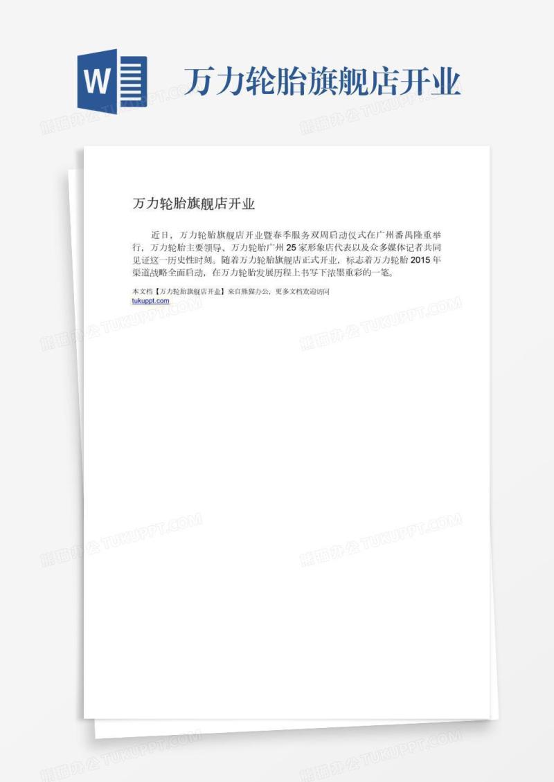 万力轮胎旗舰店开业