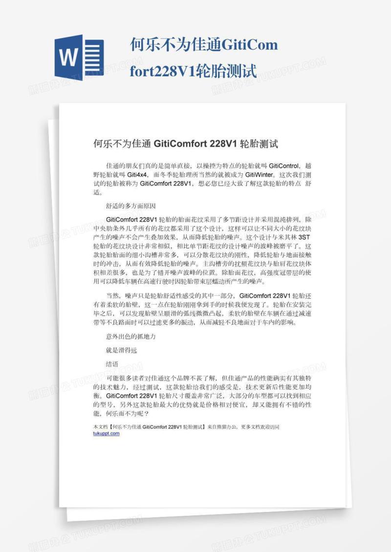何乐不为佳通GitiComfort228V1轮胎测试